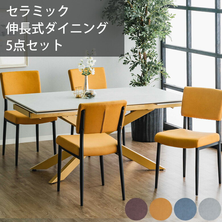 【全商品に使える2%offクーポンあり!!】 ダイニングテーブルセット ダイニング5点セット 4人掛け 伸長..