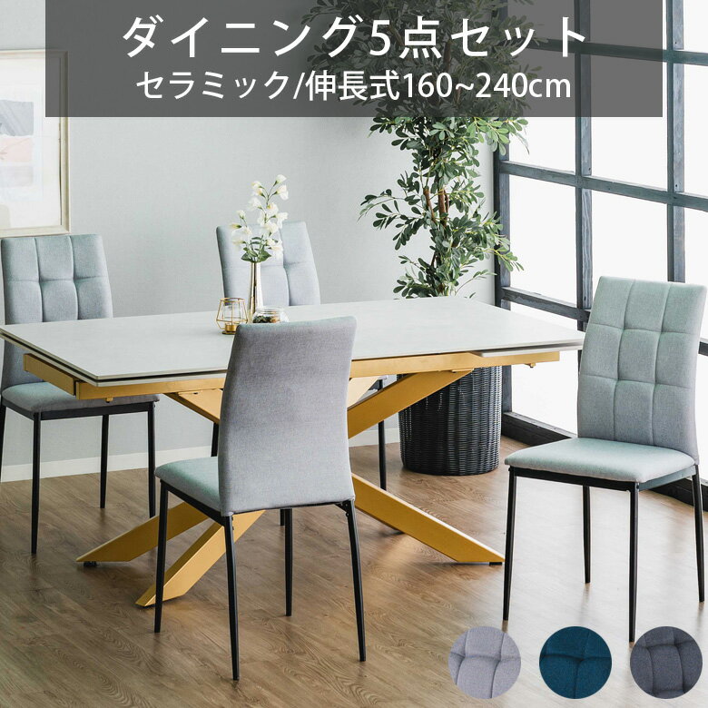 Rakuten - 【全商品に使える10%offクーポン配布中!!】 ダイニングテーブルセット ダイニング5点セット 幅160cm 幅240cm 伸縮 テーブル 4人掛け おしゃれ モダン 伸長式ダイニングテーブル 5点セット セラミック天板 スチール脚 ダイニングチェア