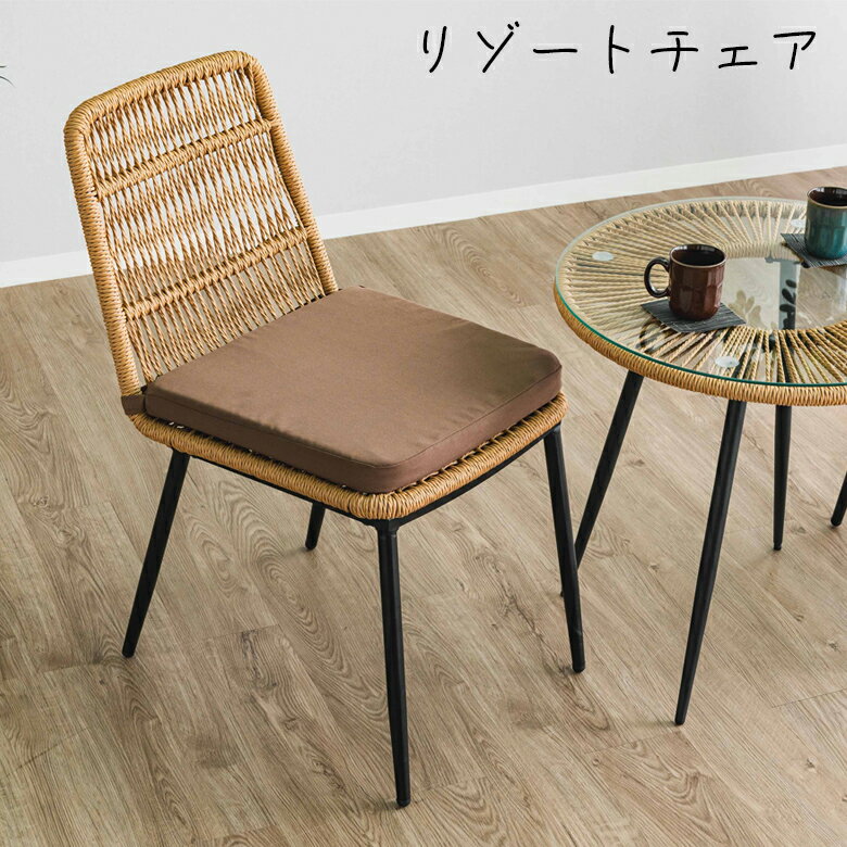 Rakuten - 【全商品に使える10%offクーポン配布中!!】 チェア 単品 リゾートチェア 座クッション付き おしゃれ モダン 籐 PEコード ウレタン スチール リゾート チェアー リゾート家具 撥水加工