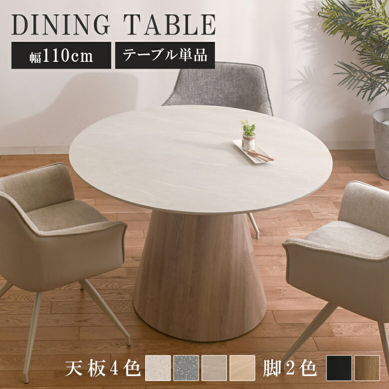 樂天商城 - 【全商品ポイント10倍!!】 ダイニングテーブル 丸 丸テーブル 110 白 テーブル 単品 幅110cm 円形テーブル ラウンドタイプ おしゃれ モダン 2人用 3人用 4人用 110cm幅 高圧メラミン テラゾー ホワイト ブラック グレー オーク ナチュラル