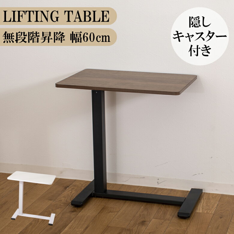 Rakuten - 【全商品に使える10%offクーポン配布中!!】 昇降式テーブル コンパクト サイドテーブル 60 昇降テーブル 脚が邪魔にならない テーブル 単品 幅60cm 昇降式 無段階昇降 レバー式 隠しキャスター付き おしゃれ モダン 60cm幅 高圧メラミン ホワイト ウォールナット