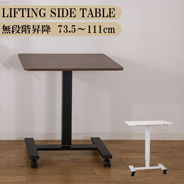 乐天商城 - 【全商品に使える11%offクーポン配布中!!】 昇降式テーブル コンパクト サイドテーブル 70 昇降テーブル 脚が邪魔にならない テーブル 単品 幅70cm 昇降式 無段階昇降 レバー式 キャスター付き おしゃれ モダン 70cm幅 高圧メラミン ホワイト ウォールナット