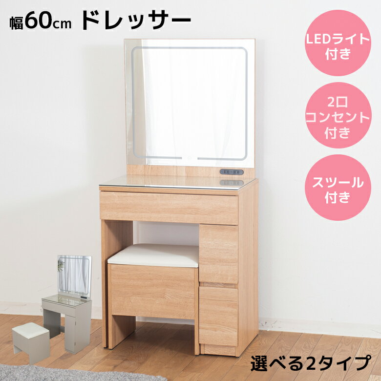 乐天商城 - 【全商品に使える11%offクーポン配布中!!】 ドレッサー コンパクト 椅子付き 白 ライト付き コンセント付き ミラー付き 幅60cm おしゃれ 北欧 スツール付き 収納 棚板可動式 スライドレール 収納スツール 強化ガラス LEDライト 2タイプ 開き扉 引出し グレー ナチュラル