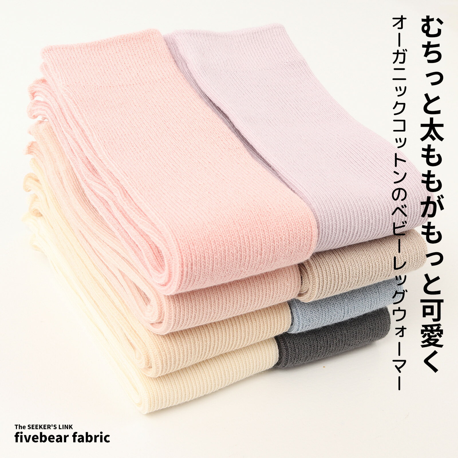 レッグウォーマー ベビー オーガニックコットン 日本製 赤ちゃん 3足セット fivebear fb60041