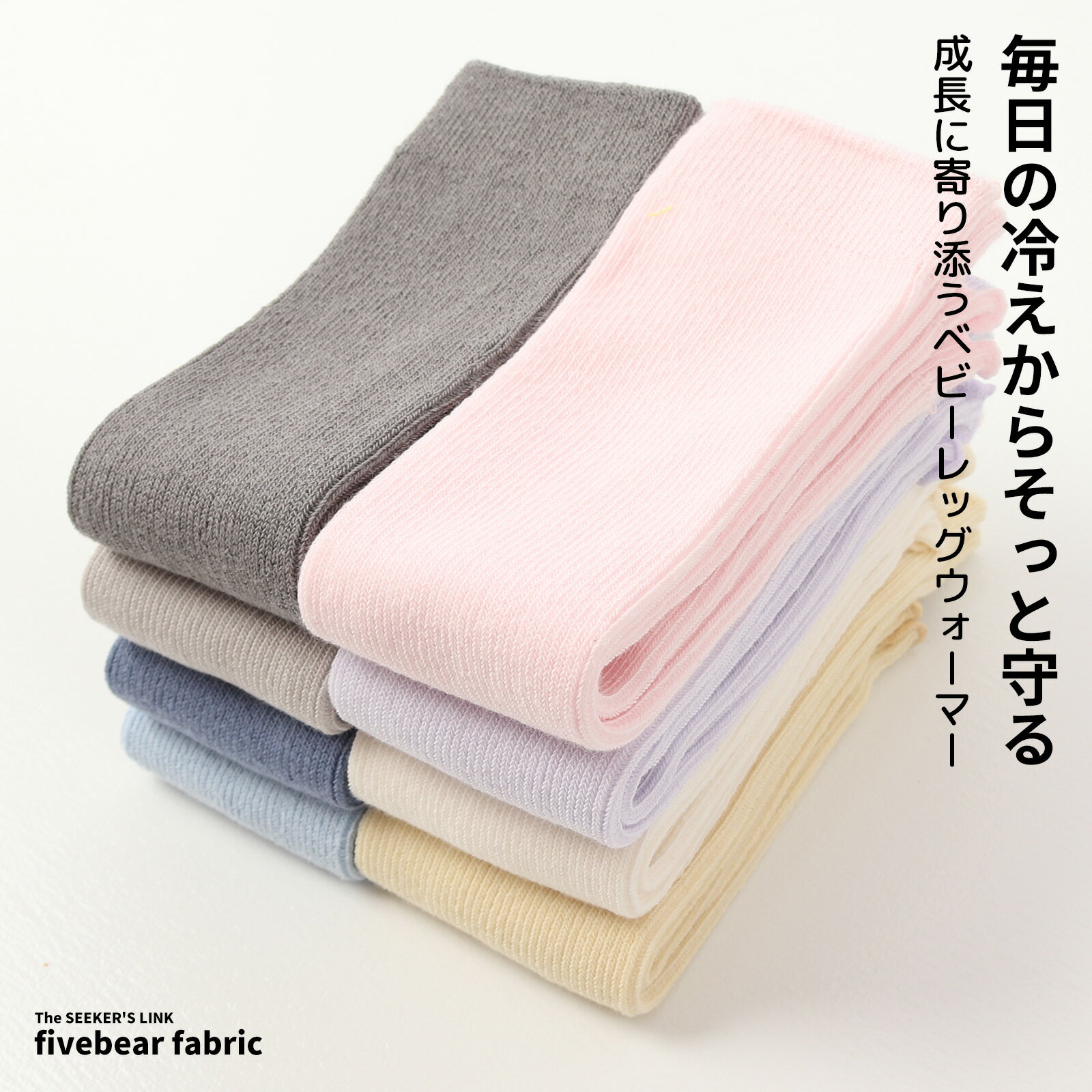 レッグウォーマー ベビー オーガニックコットン 日本製 赤ちゃん 3足セット fivebear fb60042