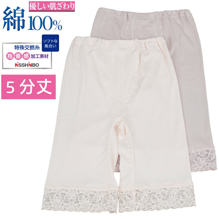 綿100％ 5分丈 日本製 レディース 婦人 肌着 インナー ボトム 柔らか インゴム ゴム入れ替え可能 裾レース シニア 高齢 ピーチ/モカ M-3L 14276