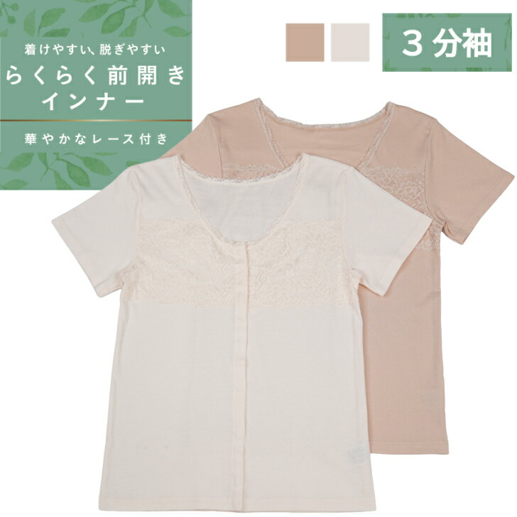綿100％ 前開き 3分袖 レディース 女性 らくらく開閉 スナップボタン ボタン 肌着 インナー 入院 診察 介護 ベージュ/ピーチ M-LL 13377(4.0)