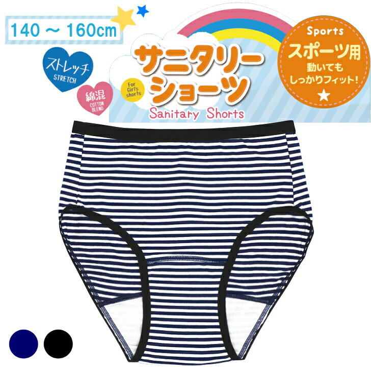 ジュニア用サニタリーショーツ 女の子 ジュニア サニタリー 生理用 スポーツ用 抗菌防臭 綿混 下着 小..