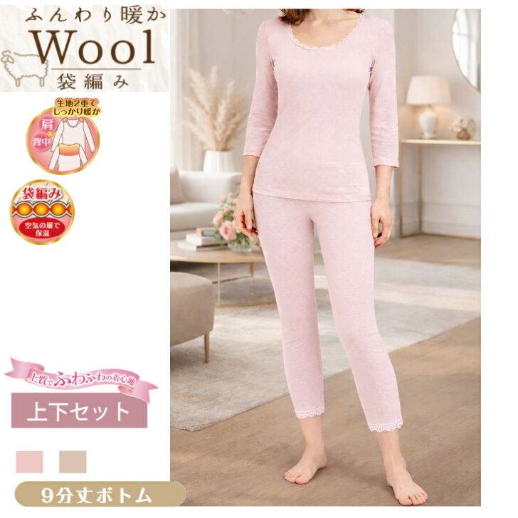 【上下セット】 ウール入り 両起毛 8分袖 9分丈ボトム レディース 婦人 あったか 暖かい 起毛 柔らか 袋編み 肩当て 背中当て ズボン下 インゴム ゴム入れ替え可能 防寒 冷え対策 秋 冬 ベージュ/ローズ M-LL 14478+14359