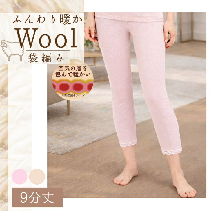 ウール入り 両起毛 9分丈 レディース 婦人 あったか 暖かい 起毛 柔らか 袋編み 防寒 冷え対策 秋 冬 ボトム ズボン下 インゴム ゴム入れ替え可能 ベージュ/ローズ M-LL 14359