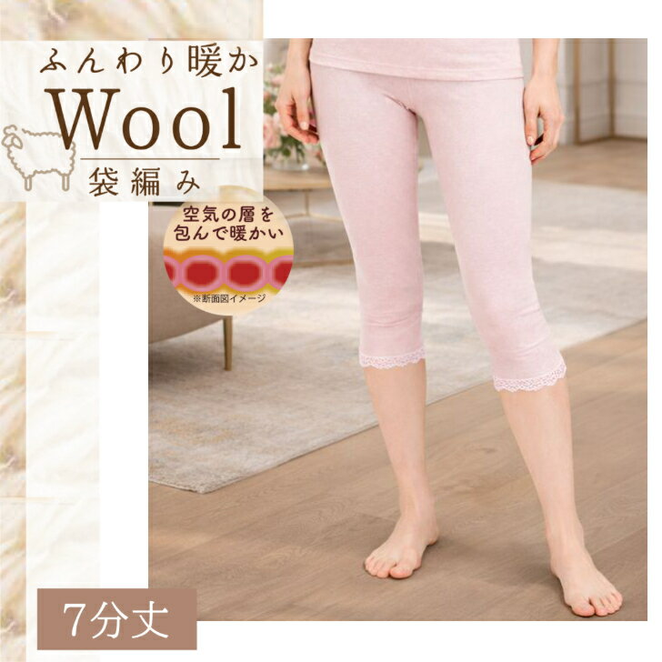 ウール入り 両起毛 7分丈 レディース 婦人 あったか 暖かい 起毛 柔らか 袋編み 防寒 冷え対策 秋 冬 ボトム ズボン下 インゴム ゴム入れ替え可能 ベージュ/ローズ M-LL 14358