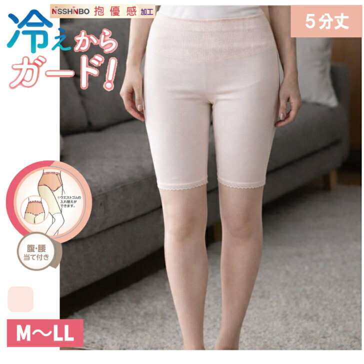日本製 綿100％ 5分丈 レディース 婦人 肌着 インナー ボトム 腰当て付 当て付 インゴム ゴム入れ替え可能 冷え対策 冷房対策 シニア 高齢 ピーチ M-LL 14266