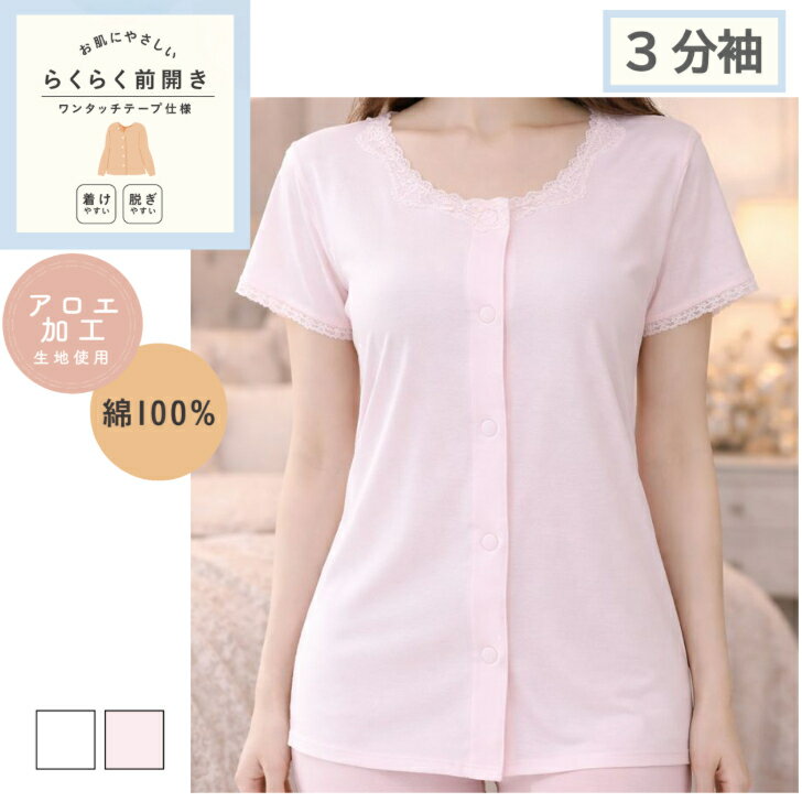 綿100％ 前開き 3分袖 レディース 女性 らくらく開閉 ワンタッチテープ ボタン 肌着 インナー 入院 診..