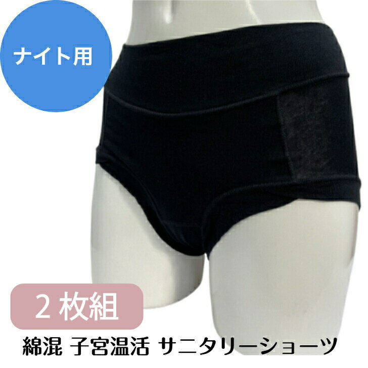 【2枚組】 サニタリーショーツ レディース 綿混 夜 ナイト用 子宮温活 遠赤外線 生理用 サニタリー ゆったり感 クロ M-LL 18300