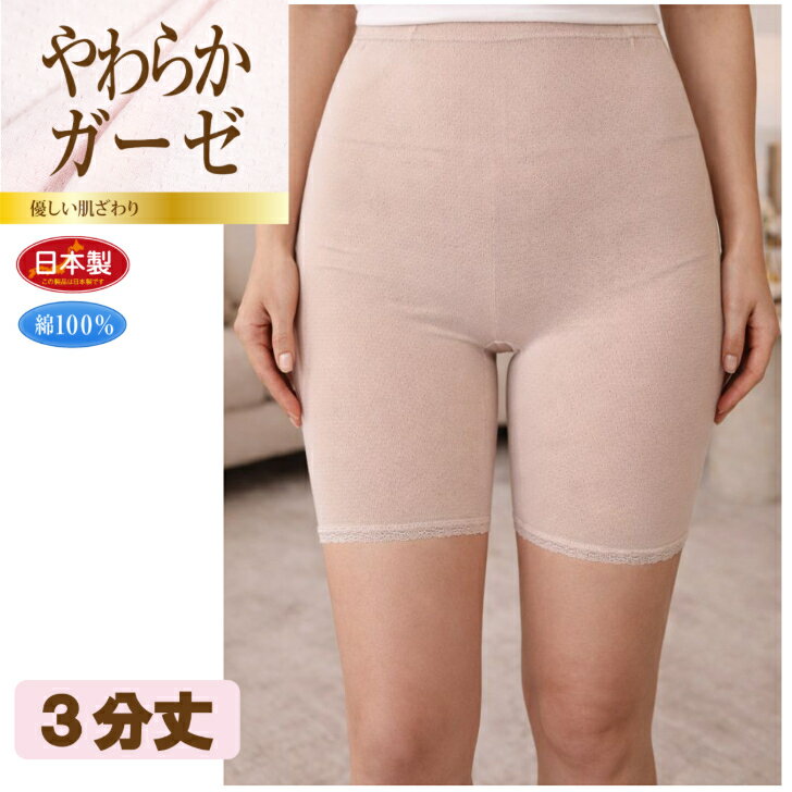 ガーゼ調 綿100％ 3分丈 日本製 レディース 婦人 肌着 インナー ボトム 柔らか インゴム ゴム入れ替え可能 裾レース シニア 高齢 ローズ/モカ M-3L 13292