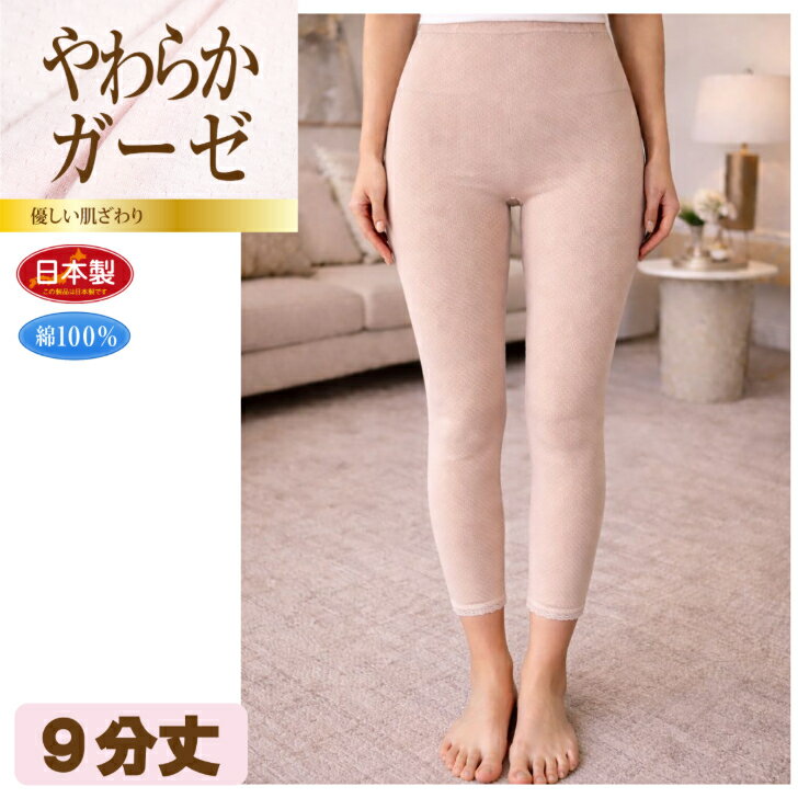 ガーゼ調 綿100％ 9分丈 日本製 レディース 婦人 肌着 インナー ボトム 柔らか インゴム ゴム入れ替え可能 裾レース シニア 高齢 ローズ/モカ M-3L 14793