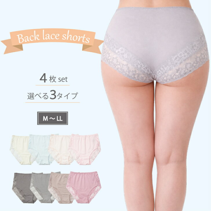 バックレースショーツ 4枚セット レディース 婦人綿混 ストレッチ レース バックレース 下着 ショーツ パンツ 4枚組 福袋 まとめ買い 選べる セット アソート L-LL 19021