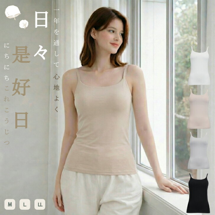 カップ付き キャミソール レディース 綿混 柔らか 超長綿 無地 カジュアル 通年対応 ストレッチ 婦人 アジャスター付き ブラトップ カ..