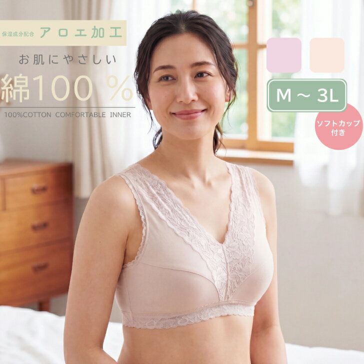 No-Wire Bra - 綿100％ ソフトブラ レディース 婦人 アロエ加工 ソフトカップ付 ブラジャー 下着 ノンワイヤー 締め付けない 綿 ピーチ/モカ M-3L 13741
