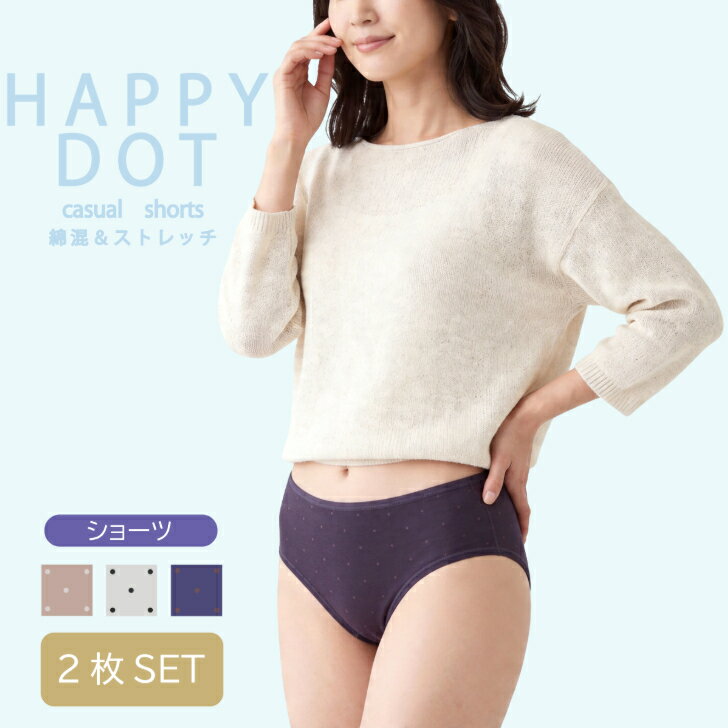 乐天商城 - 【2枚組】 ドット柄ショーツ レディース 綿混 ストレッチ シンプル カジュアル ジャガード ドット柄 ショーツ 下着 パンツ 女性 ブラウン/コン/グレー M-LL 14014