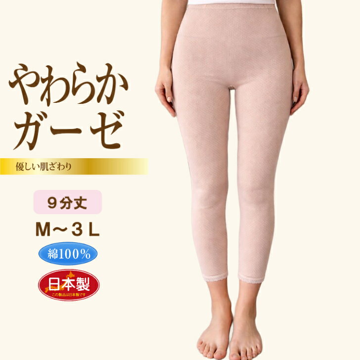 ガーゼ調 綿100％ 9分丈 日本製 レディース 婦人 肌着 インナー ボトム 柔らか インゴム ゴム入れ替え可能 裾レース シニア 高齢 ローズ/モカ M-3L 14793