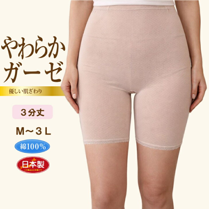 ガーゼ調 綿100％ 3分丈 日本製 レディース 婦人 肌着 インナー ボトム 柔らか インゴム ゴム入れ替え可能 裾レース シニア 高齢 ローズ/モカ M-3L 13292
