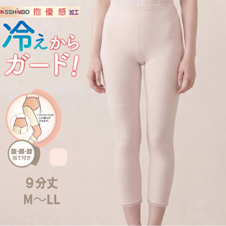 日本製 綿100％ 9分丈 レディース 婦人 肌着 インナー ボトム 腰当て付 膝当て付 当て付 インゴム ゴム入れ替え可能 冷え対策 冷房対策..
