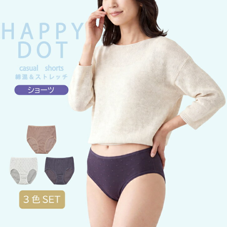 乐天商城 - 【3色セット】 ドット柄ショーツ レディース 綿混 ストレッチ シンプル カジュアル ジャガード ドット柄 ショーツ 下着 パンツ 女性 ブラウン/コン/グレー M-LL 14014