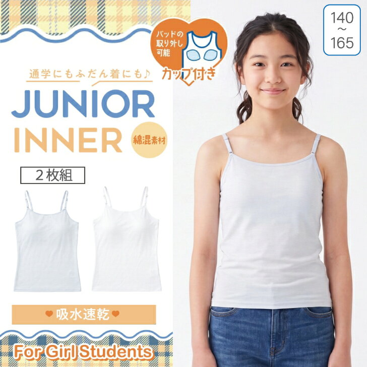 【2枚組】 ジュニア カップ付 キャミソール 女の子 綿混 ポリエステル 吸水速乾 通...