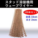 スタッド溶接機用 ウェーブ ワイヤー 波型 ワッシャー 100本セット 銅メッキ 引き出し 板金 通電 防錆 自動車 補修 100個 鈑金 ねじり プレス 送料...
