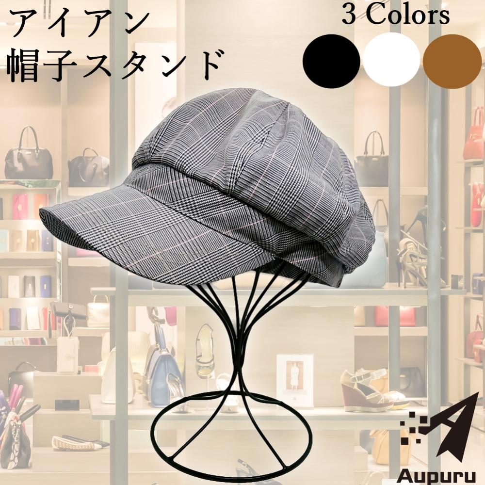 帽子 スタンド ウィッグ アイアン ディスプレイ 店舗 ショップ 什器 DIY 手作り 個人 販売 フリマ 撮影 置き 収納 軽量 おしゃれ インダストリアル ...