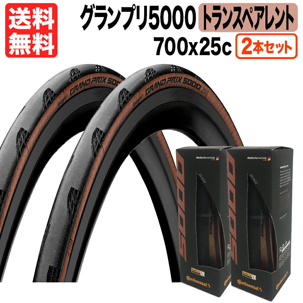 箱入り 2本セット GP5000 TRANSPARENT GRAND PRIX 5000 700x25c ロードバイク 700C コンチネンタル グランプリ トランスペアレント CONTINENTAL 自転車 タイヤ 送料無料 1