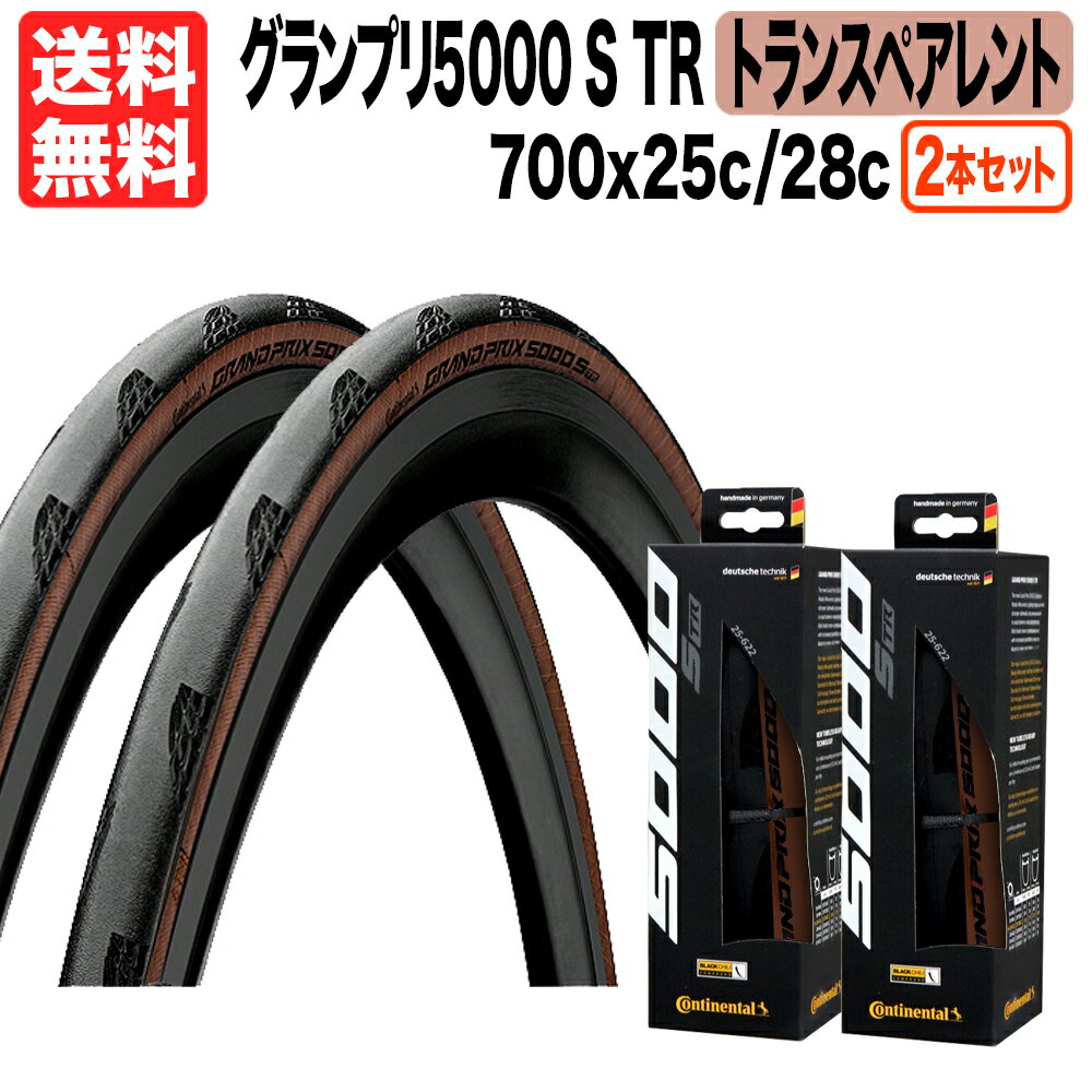 箱入り 2本セット グランプリ5000 S TR 700x25c 28c ロードバイク チューブレス レディ トランスペアレント クリンチャー コンチネンタル GRAND PRIX GP5000 自転車 送料無料 1