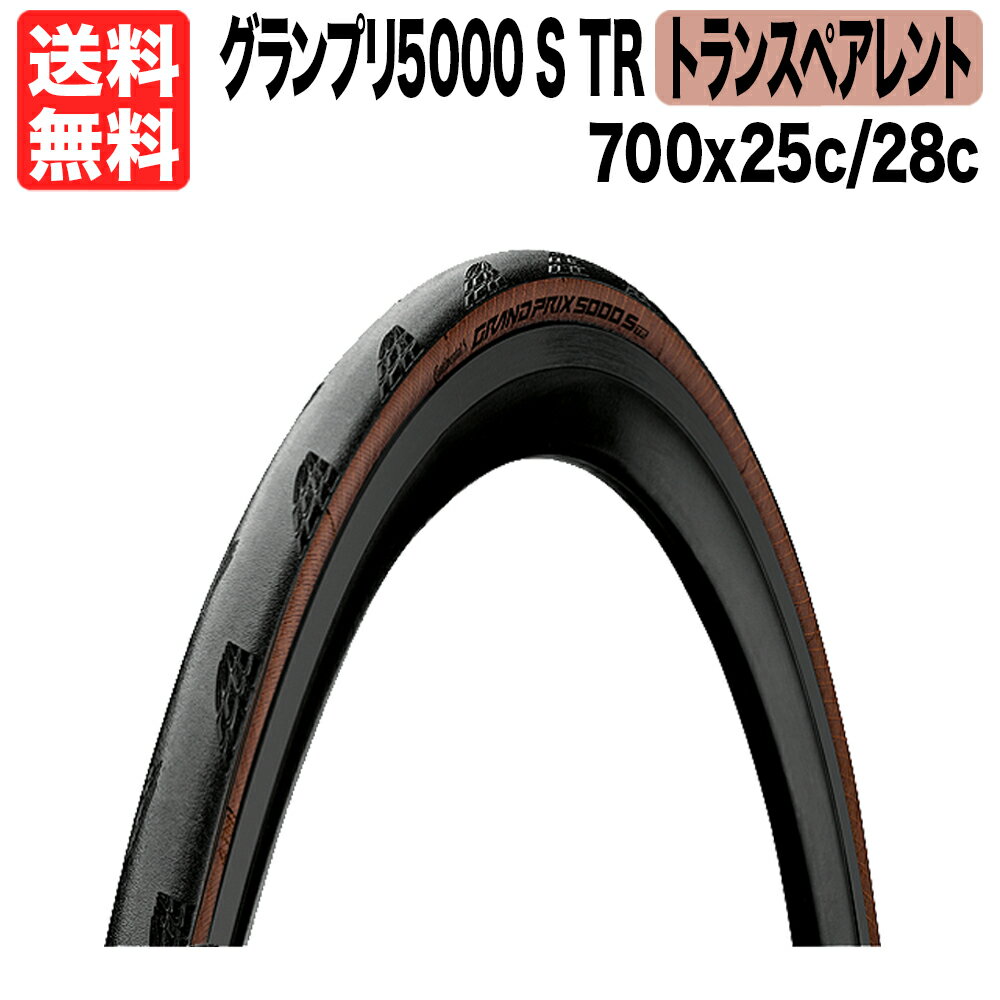 箱無特価 1本 グランプリ5000 S TR 700x25c 28c ロードバイク チューブレス レディ トランスペアレント コンチネンタル GRAND PRIX GP5000 自転車 送料無料