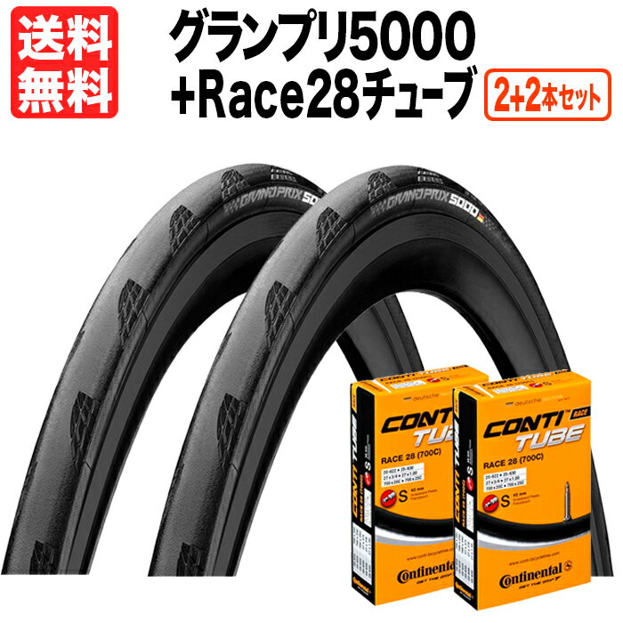 あす楽 2本+2個セット GP5000 700x23c/25c 黒 + Race28チューブ 送料無料 返品保証 コンチネンタル グランプリ CONTINENTAL GRAND PRIX 自転車 タイヤ ロードバイク