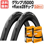 箱入り タイヤ2本+チューブ2個セット GP5000 700x23c 25c 黒 + Race28チューブ ロードバイク 700c クリンチャータイヤ コンチネンタル グランプリ CONTINENTAL GRAND PRIX ドイツ製 送料無料