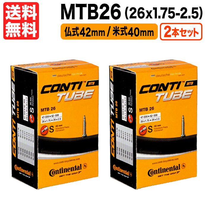 2本セット MTB26 チューブ 26インチ x 1.75〜2.5インチ まで対応 自転車チューブ マウンテンバイク 米式バルブ 仏式バルブ Continental コンチネンタル 自転車 肉厚 街乗り 送料無料 箱入り チューブ交換マニュアル付き