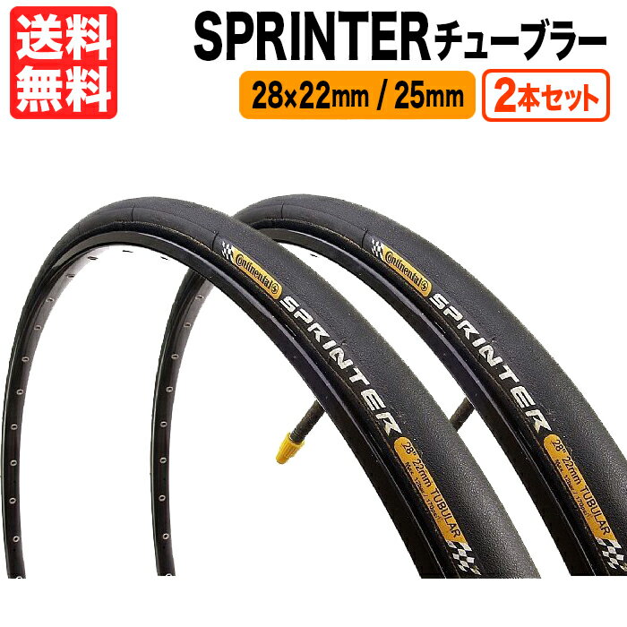 箱入り 2本セット SPRINTER 23c 25c チューブラータイヤ ロードバイク コンチネンタル スプリンター CONTINENTAL tubelar 自転車 タイヤ 28インチ 700C 送料無料