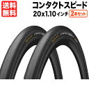 2本セット コンチネンタル コンタクトスピード 20x1.10インチ ブラック/黒 Continental Contact Speed 小径 ミニベロ 軽量 送料無料