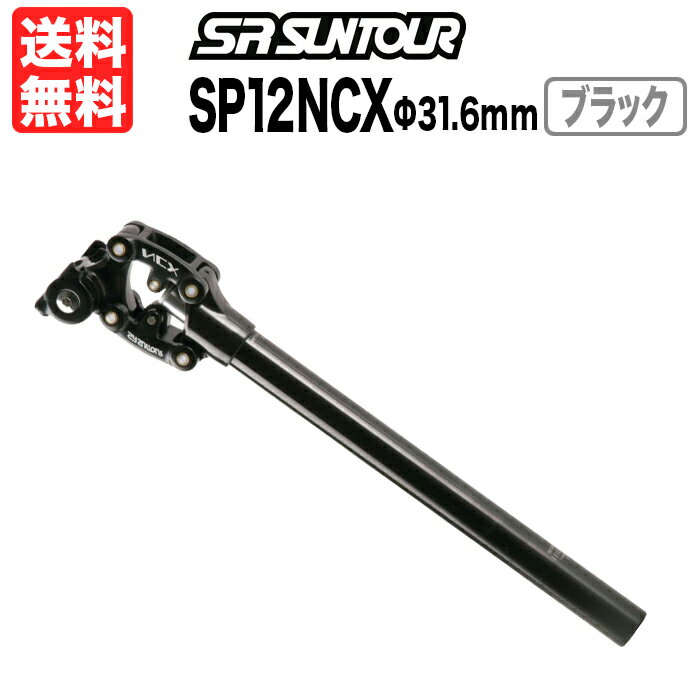 SR Suntour SP12 NCX Φ31.6 ブラック 可動部カバー付き エスアールサンツアー シートポスト サスペンシ..