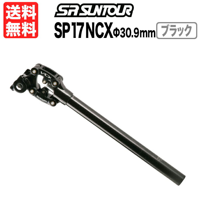 SR Suntour SP17 NCX Φ30.9 ブラック 可動部カバー付き エスアールサンツアー シートポスト サスペンシ..