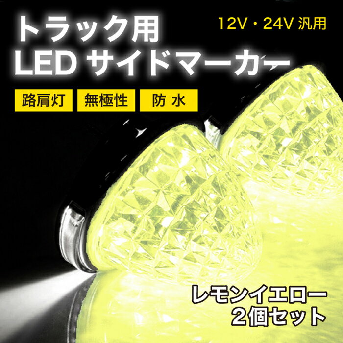 トラック用サイドマーカー 路肩灯 2個セット レモンイエロー LEDサイドマーカー SMD LED 12V 24V 汎用 マーカーランプ ダウンライト 6面クリスタルカット 丸型 メッキリング