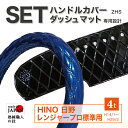 【受注生産】 セット商品 日野 HINO レンジャープロ標準 4t車 H14/1~H29/3 ダッシュマット ダッシュボードマット ハンドルカバー 2HS 45cm 46cm エナメル生地 ダブルステッチ シングルステッチ 生地色が選べる トラック用品 お買い得 送料無料