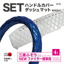 【受注生産】 セット商品 三菱ふそう NEWファイター 標準 フルコンファイター 4t車 ダッシュボードマット ハンドルカバー 2HS エナメル エナメル生地 トラック内装品 車種別設計 お買い得
