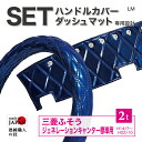 【受注生産】 セット商品 三菱ふそう ジェネレーションキャンター 標準 2t車 ダッシュボードマット ハンドルカバー LM エナメル エナメル生地 トラック内装品 車種別設計 お買い得