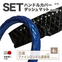 【受注生産】 セット商品 日産 ファインコンドル 標準 後期 4t車 ダッシュボードマット ハンドルカバー 2HS エナメル エナメル生地 トラック内装品 車種別設計 お買い得