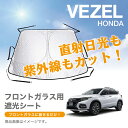 【現品限り特価】ホンダ ヴェゼル HONDA VEZEL フロントガラス用遮光シート 断熱 遮光 日よけ 直射日光防止 紫外線防止 紫外線カット 三層構造 フロントサンシェード プライバシー保護 車保護 簡単取付 収納袋付 収納ポーチ付 在庫限り(2)