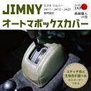 【受注生産】スズキ ジムニー オートマボックスカバー JA11 JA12 JA22 SUZUKI JIMNY ソフトレザー PVCレザー 生地色が選べる ステッチ色が選べる セミオーダー カスタム 内装品 職人手作り 日本製