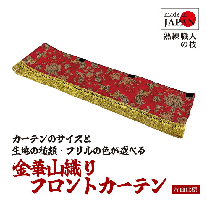 【受注生産】金華山生地 フロントカーテン トラック用 1.5m 1.6m 2.2m 2.4m チンチラ ローレル 小雪 新格子 花かご バレンタイン サイズが選べる 生地が選べる フリルが選べる 内装品 華やか セミオーダー 簡単取付 デコトラ 日本製