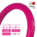 【受注生産・即納】 エナメルハンドルカバー ハンドルカバー ピンク 桃 エナメル生地 極太 軽自動車 普通車 トラック カー用品 カーアクセサリー カジュアル おしゃれ グリップ力アップ 日本製 職人手作り レビュー投稿 プレゼント